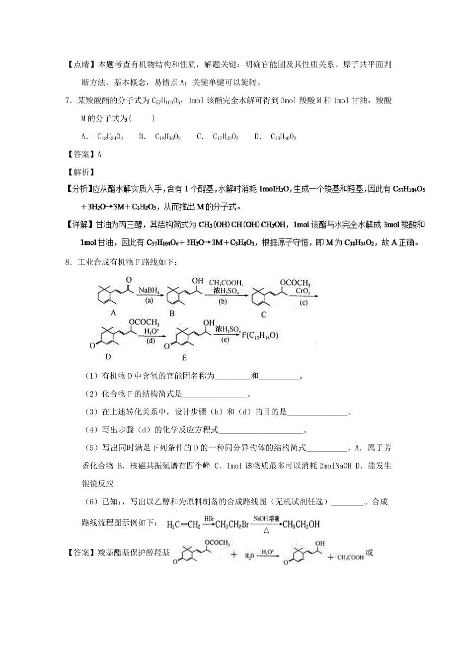 2022年高考化学 备考百强校微测试系列 专题39 烃的衍生物_第5页