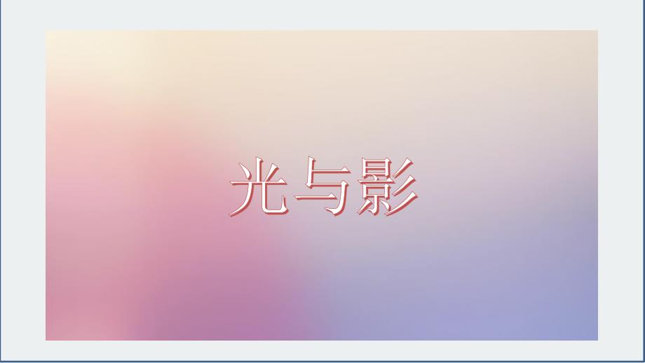 五年级下册美术课件第10课光与影丨浙美版共26张PPT_第1页