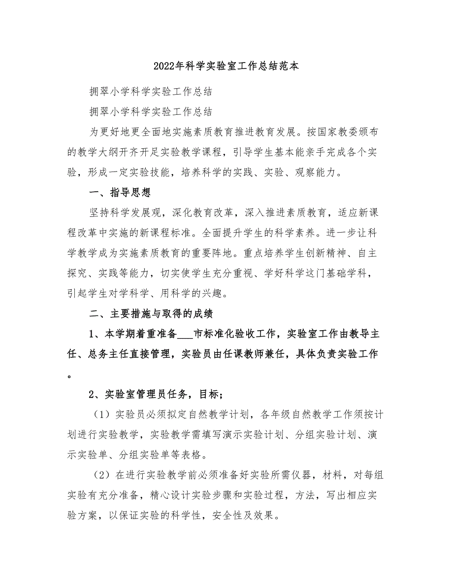 2022年科学实验室工作总结范本_第1页