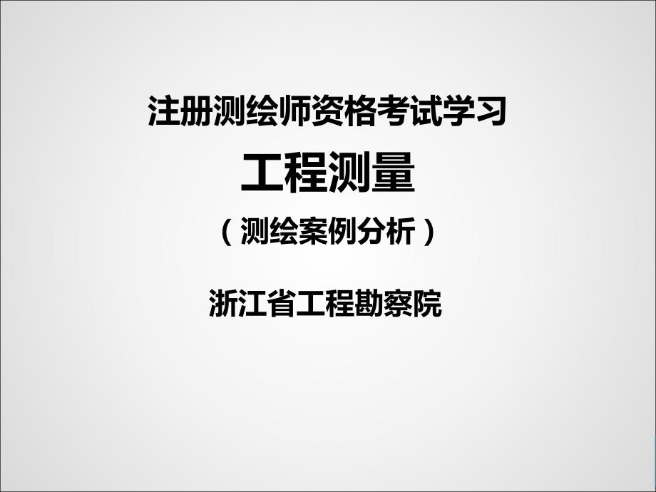 注册测绘师测绘案例分析_第1页