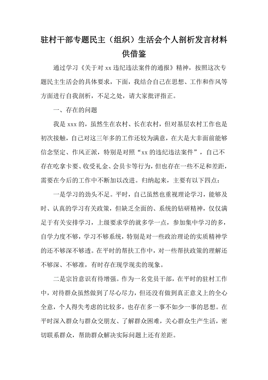 驻村干部专题民主（组织）生活会个人剖析发言材料供借鉴_第1页