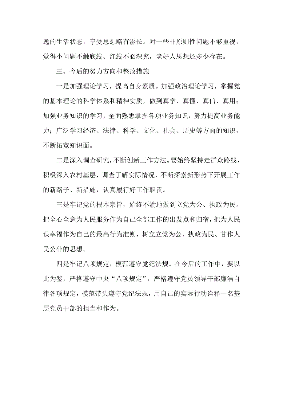 驻村干部专题民主（组织）生活会个人剖析发言材料供借鉴_第3页