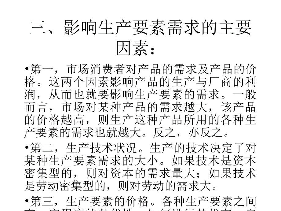 微观经济学第八章国家精品课程教学课件生产要素价格决定的需求_第3页