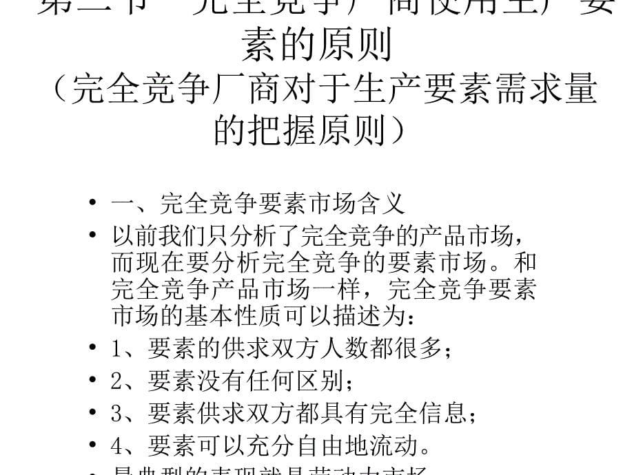 微观经济学第八章国家精品课程教学课件生产要素价格决定的需求_第5页