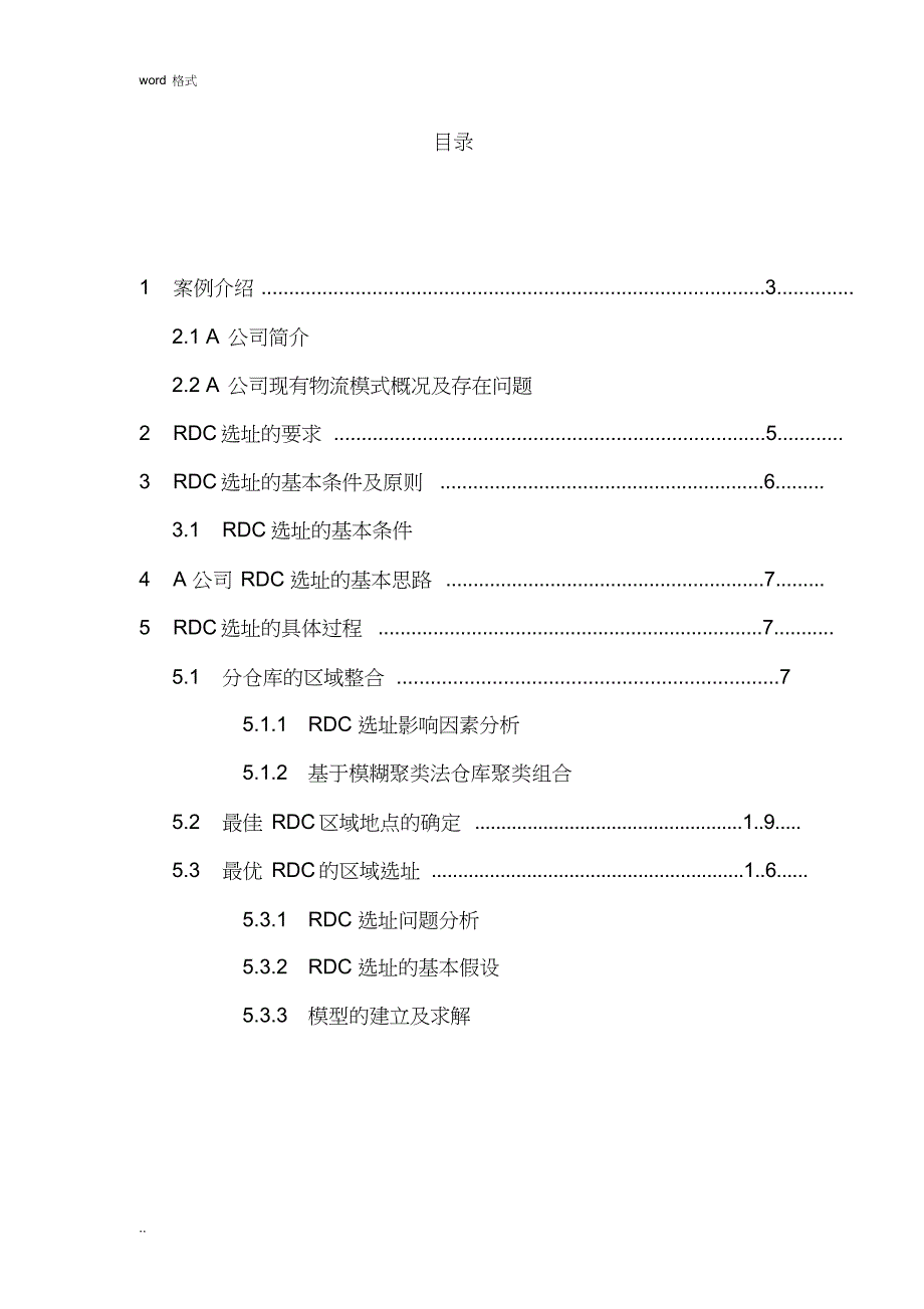 A公司物流优化案例分析报告_第3页