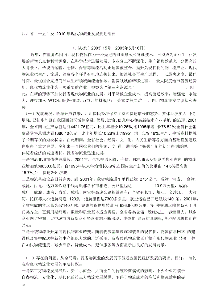 四川省“十五”及现代物流业发展规划纲要_第1页