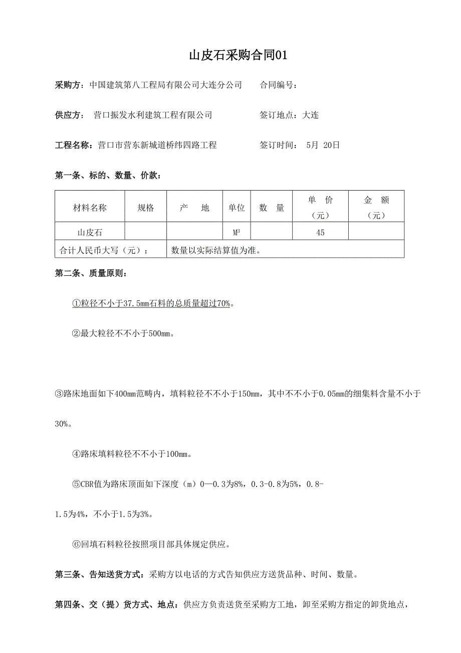 45振发山皮石采购合同样本_第1页