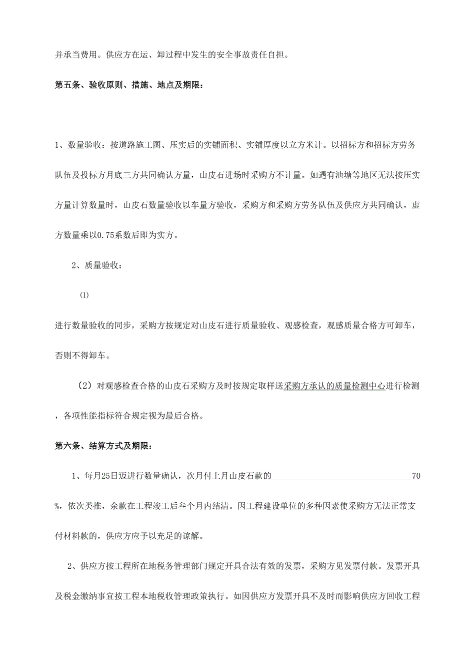 45振发山皮石采购合同样本_第2页