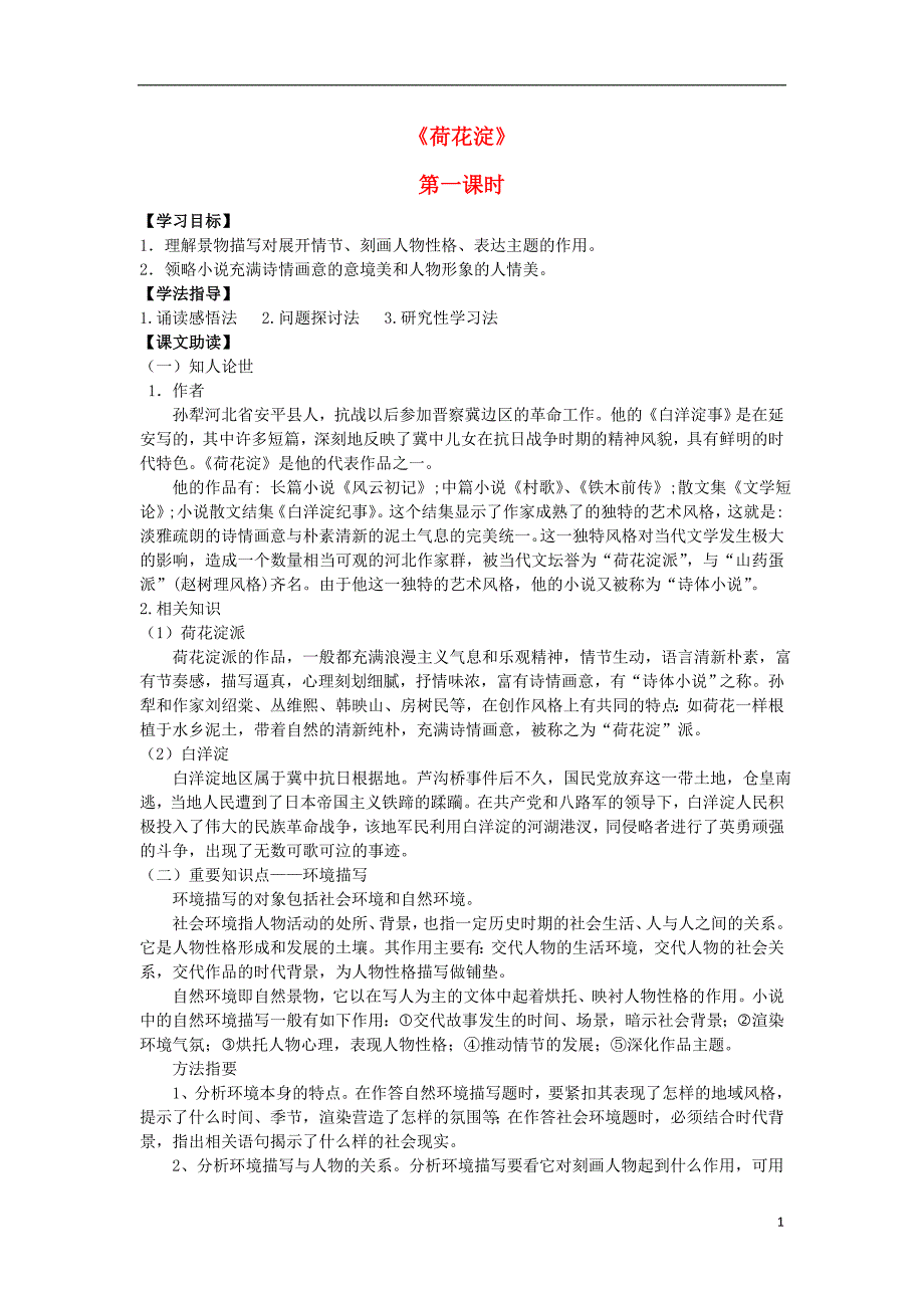 广东省惠阳区高中语文《荷花淀》导学案 粤教版必修3_第1页