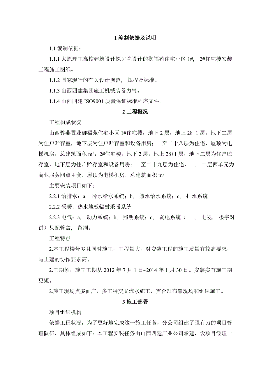 安装御福苑住宅楼施工组织设计安装给_第1页