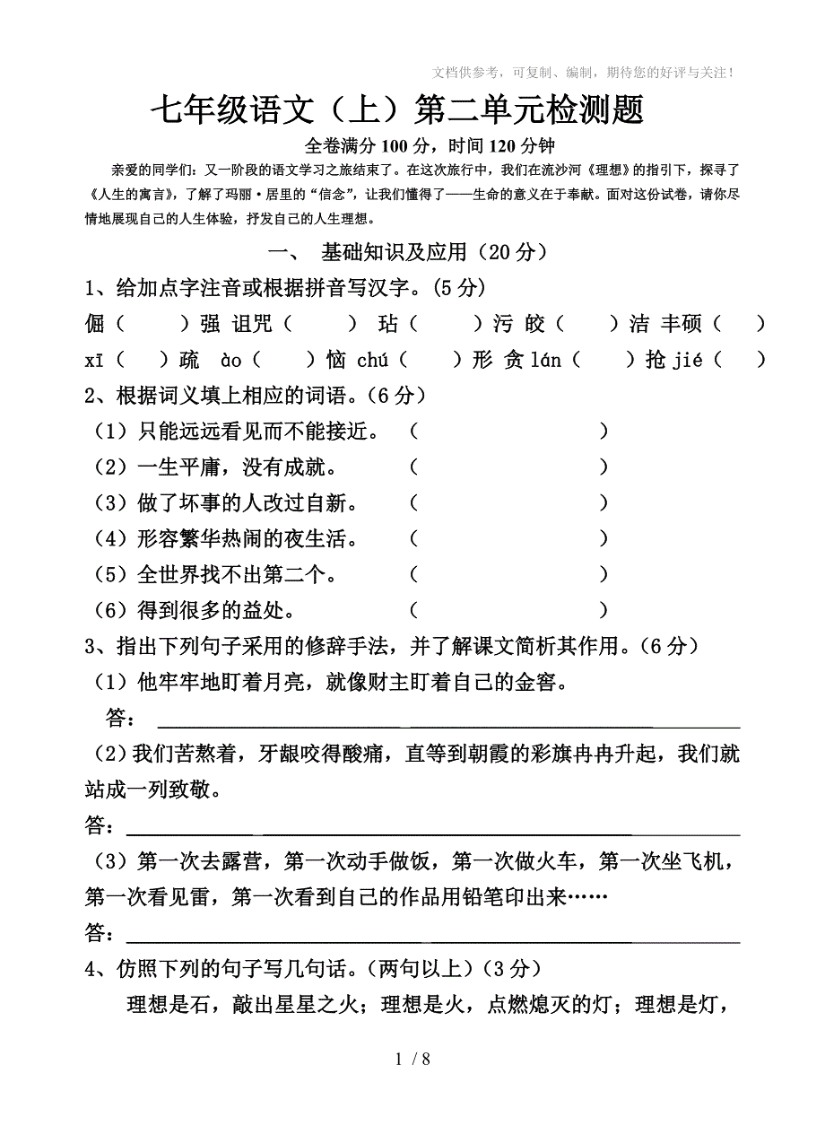 七年级语文(上)第二单元检测题_第1页