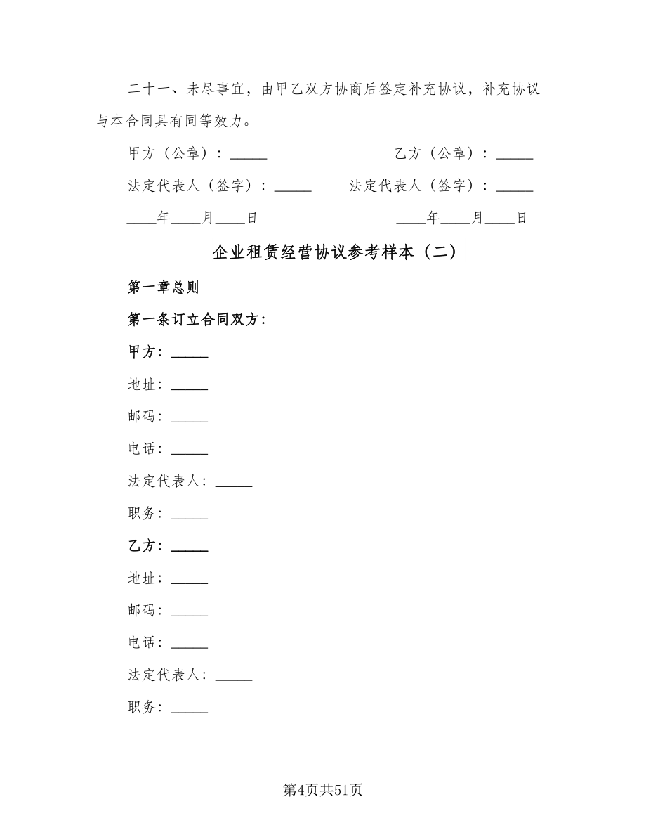 企业租赁经营协议参考样本（10篇）_第4页