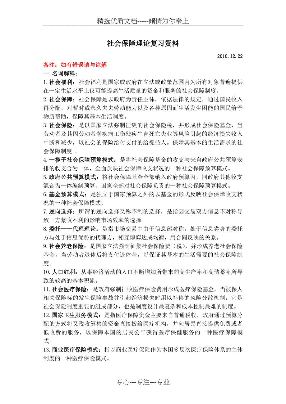 社会保障理论复习题_第1页