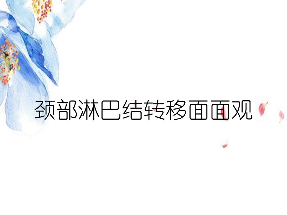 颈部淋巴结转移面面观_第1页