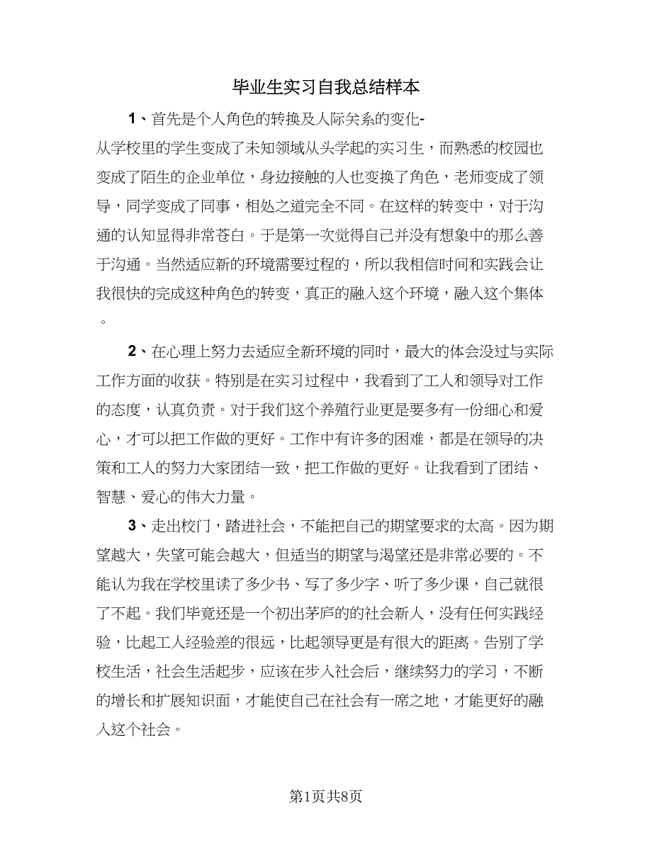 毕业生实习自我总结样本（4篇）.doc_第1页