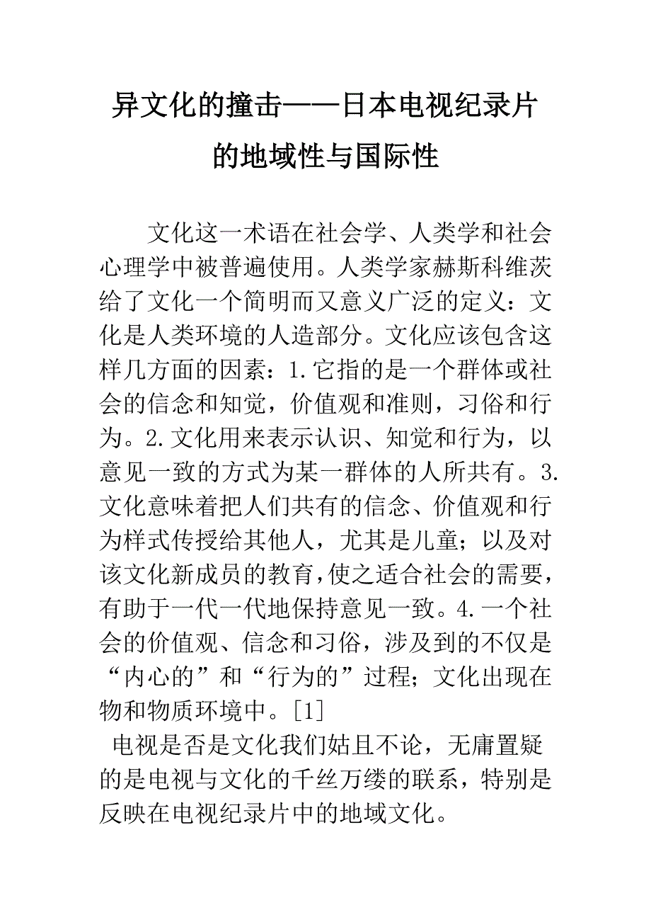 异文化的撞击——日本电视纪录片的地域性与国际性_第1页