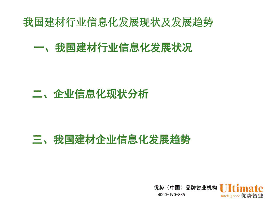 建材行业信息化建设趋势课件_第2页