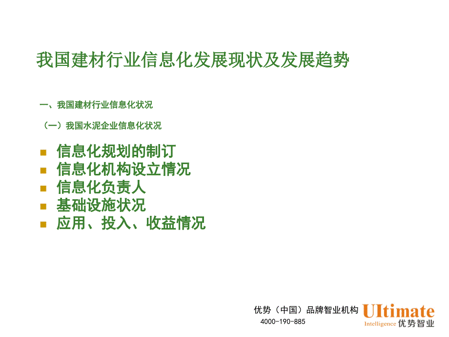 建材行业信息化建设趋势课件_第3页