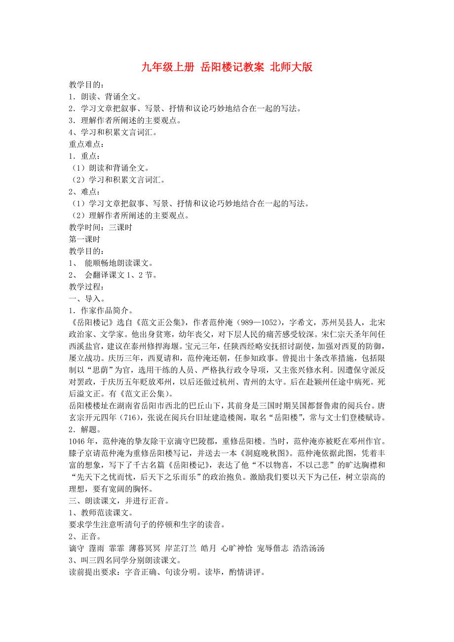 九年级上册 岳阳楼记教案 北师大版_第1页