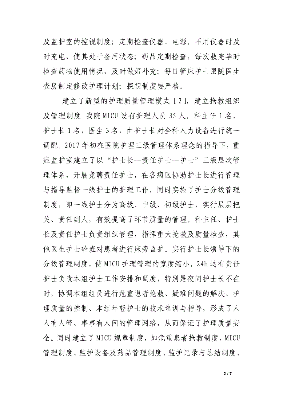 内科重症监护室的管理探讨.docx_第2页