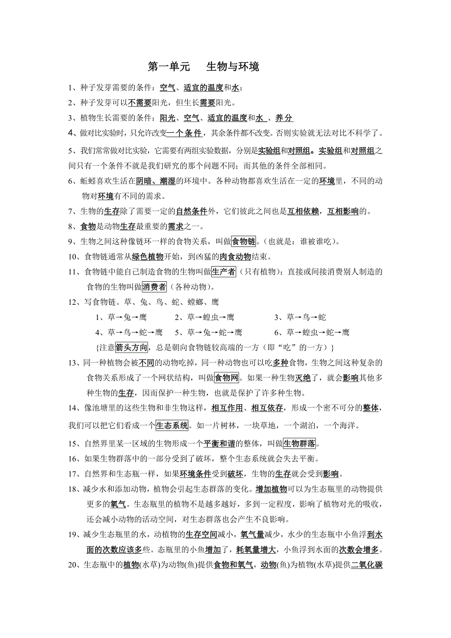 五年级上册科学知识点一二单元修订版_第1页