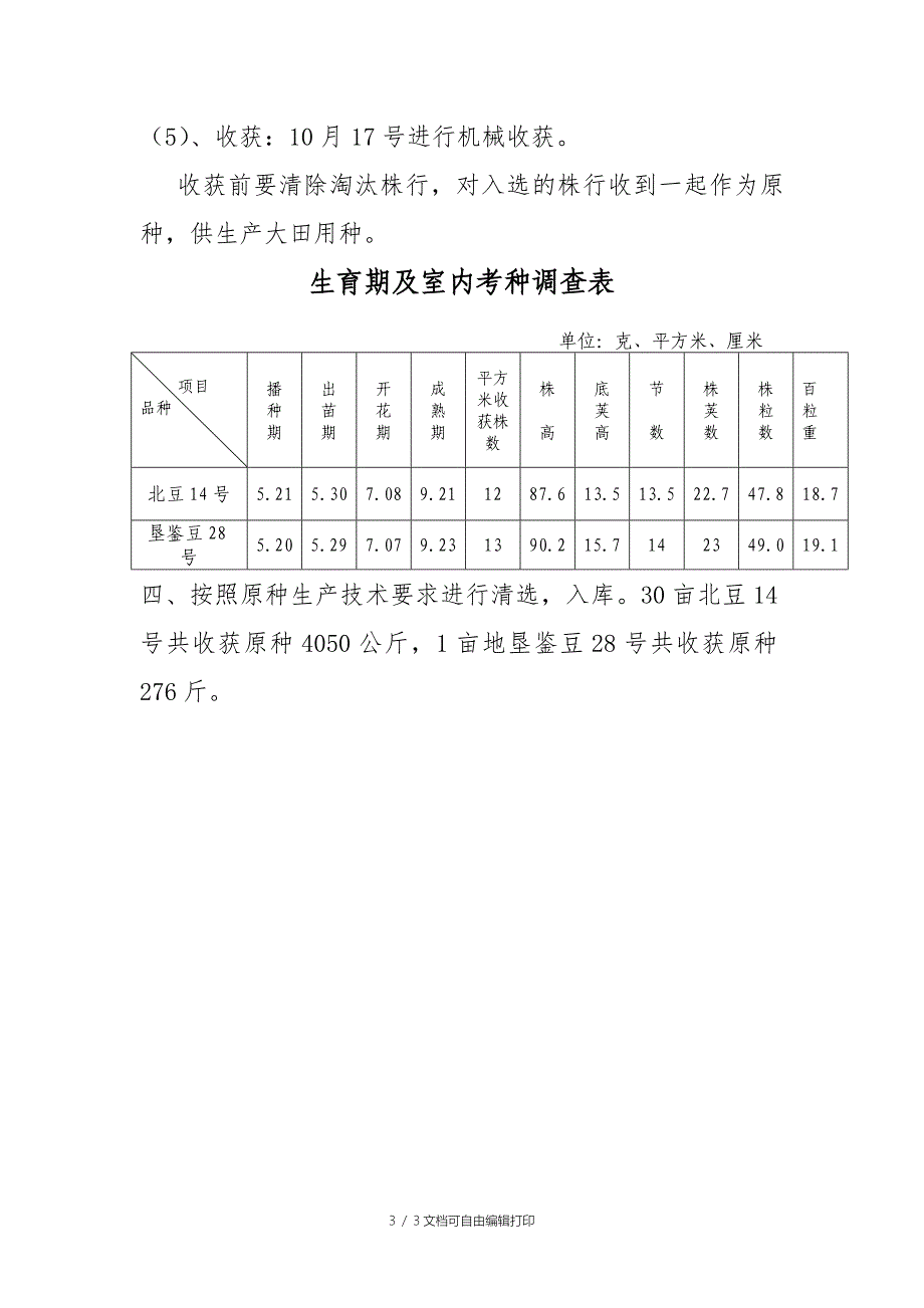 大豆株行原种繁育总结_第3页