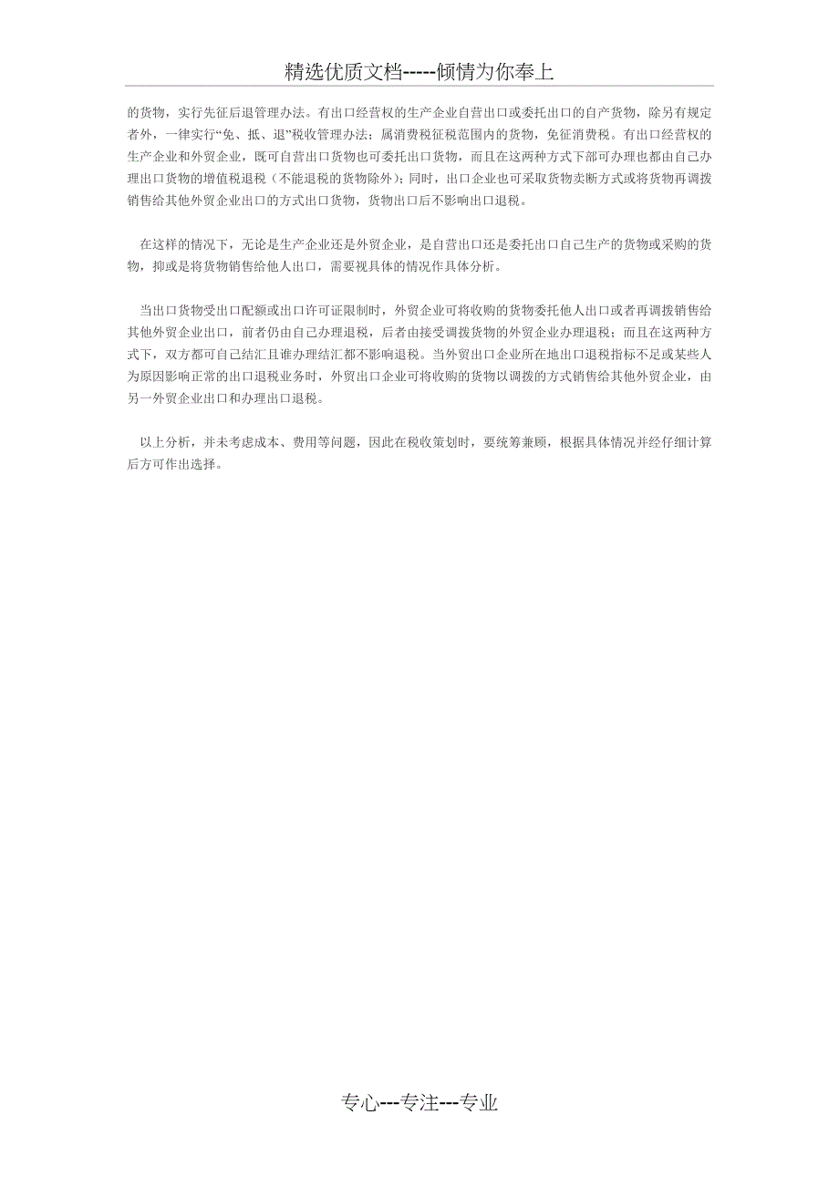 出口环节增值税的筹划思路_第4页
