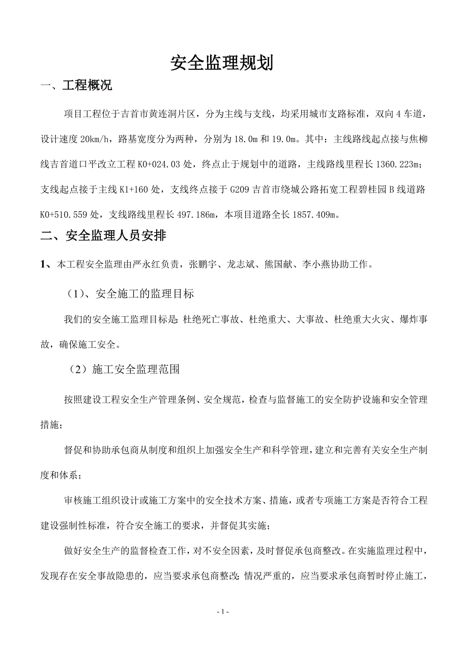 双向4车道城市支路安全监理规划资料.doc_第1页