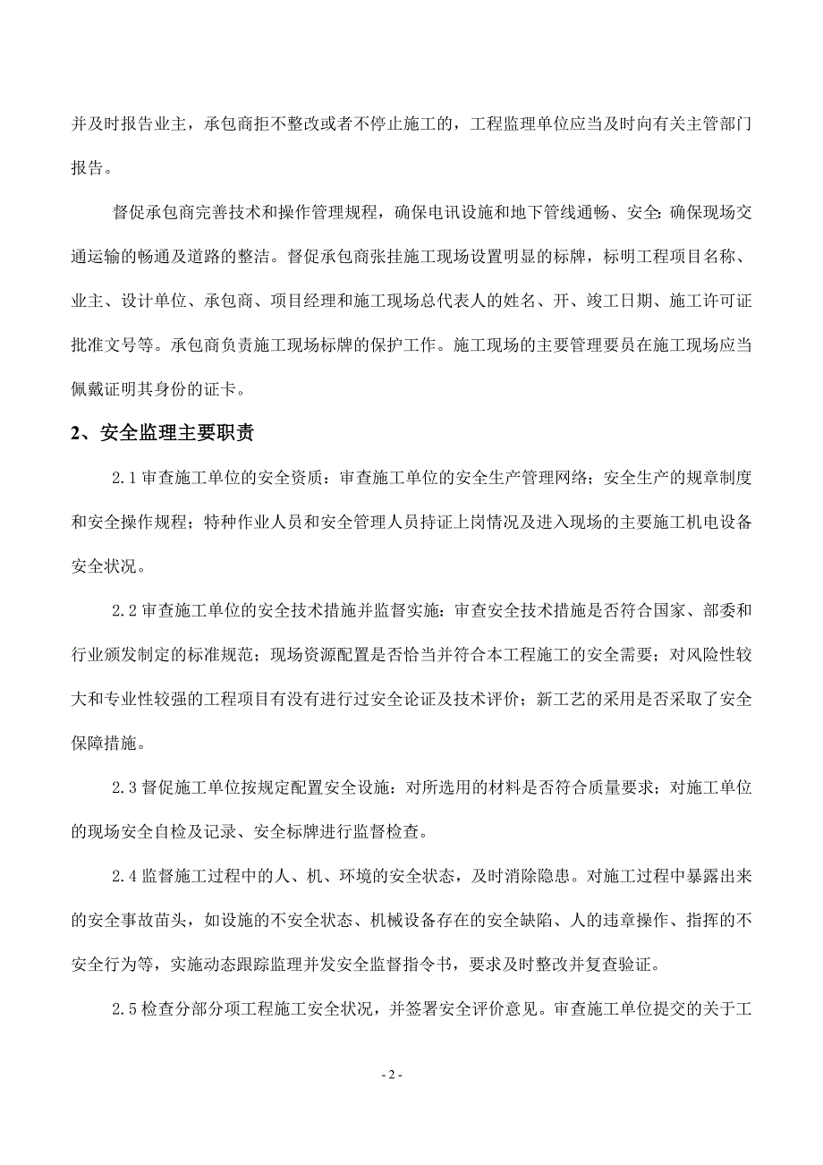 双向4车道城市支路安全监理规划资料.doc_第2页