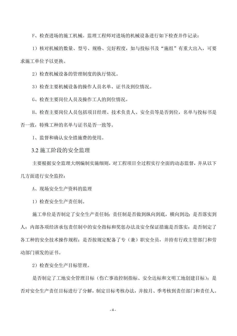 双向4车道城市支路安全监理规划资料.doc_第4页