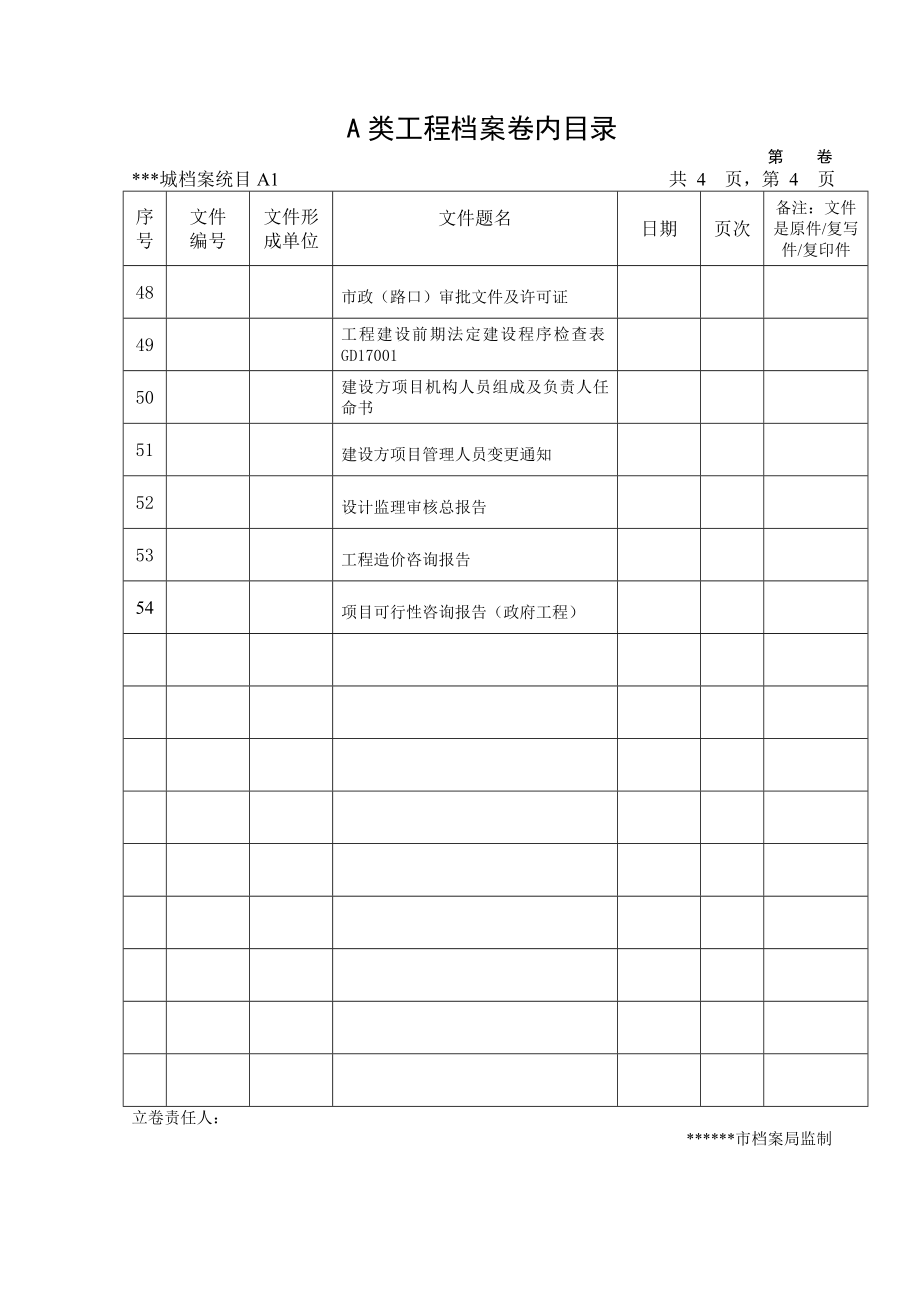 建筑工程竣工资料城建档案A类工程档案卷内目录_第4页