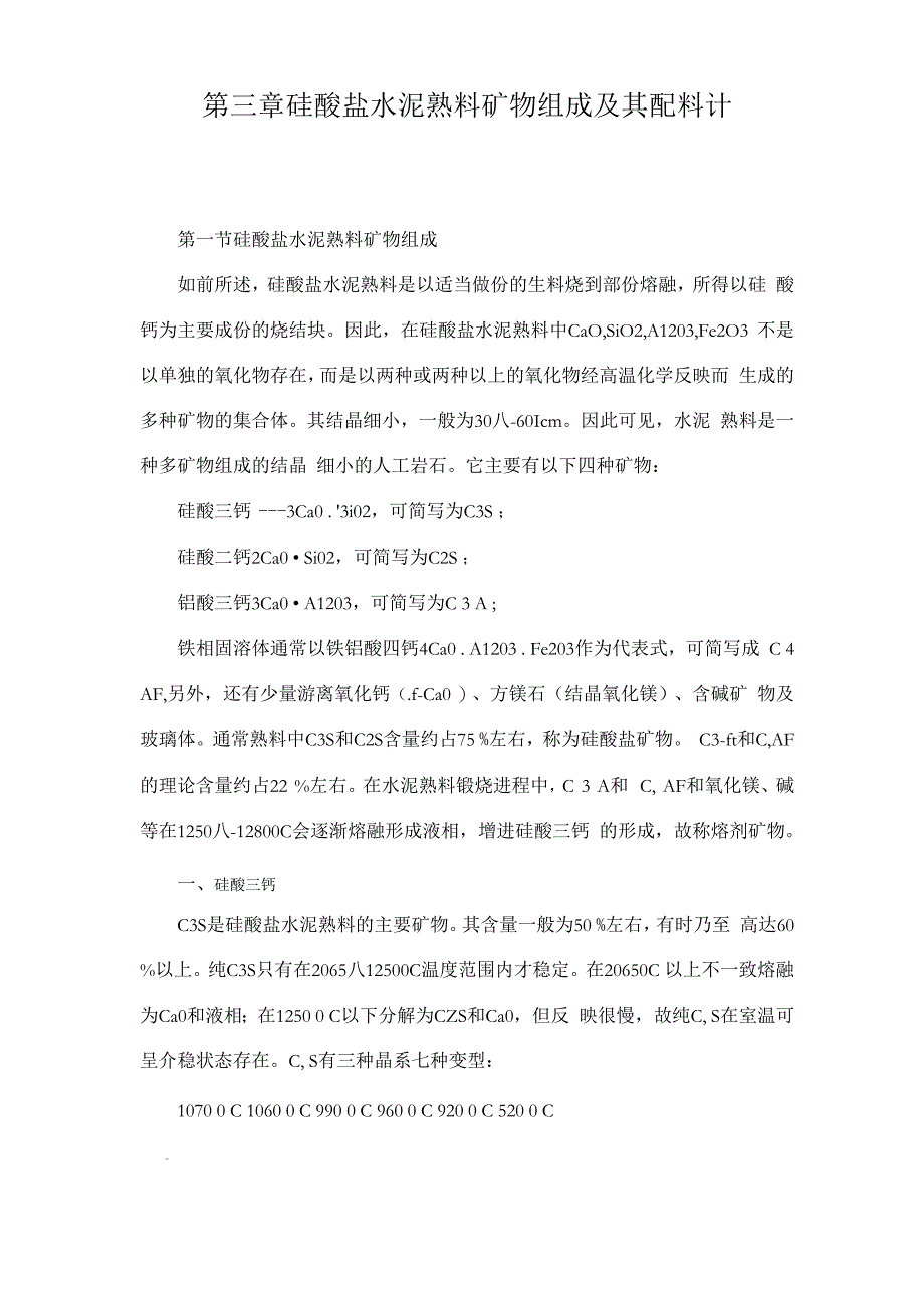 硅酸盐水泥熟料矿物组成和其配料计算_第1页
