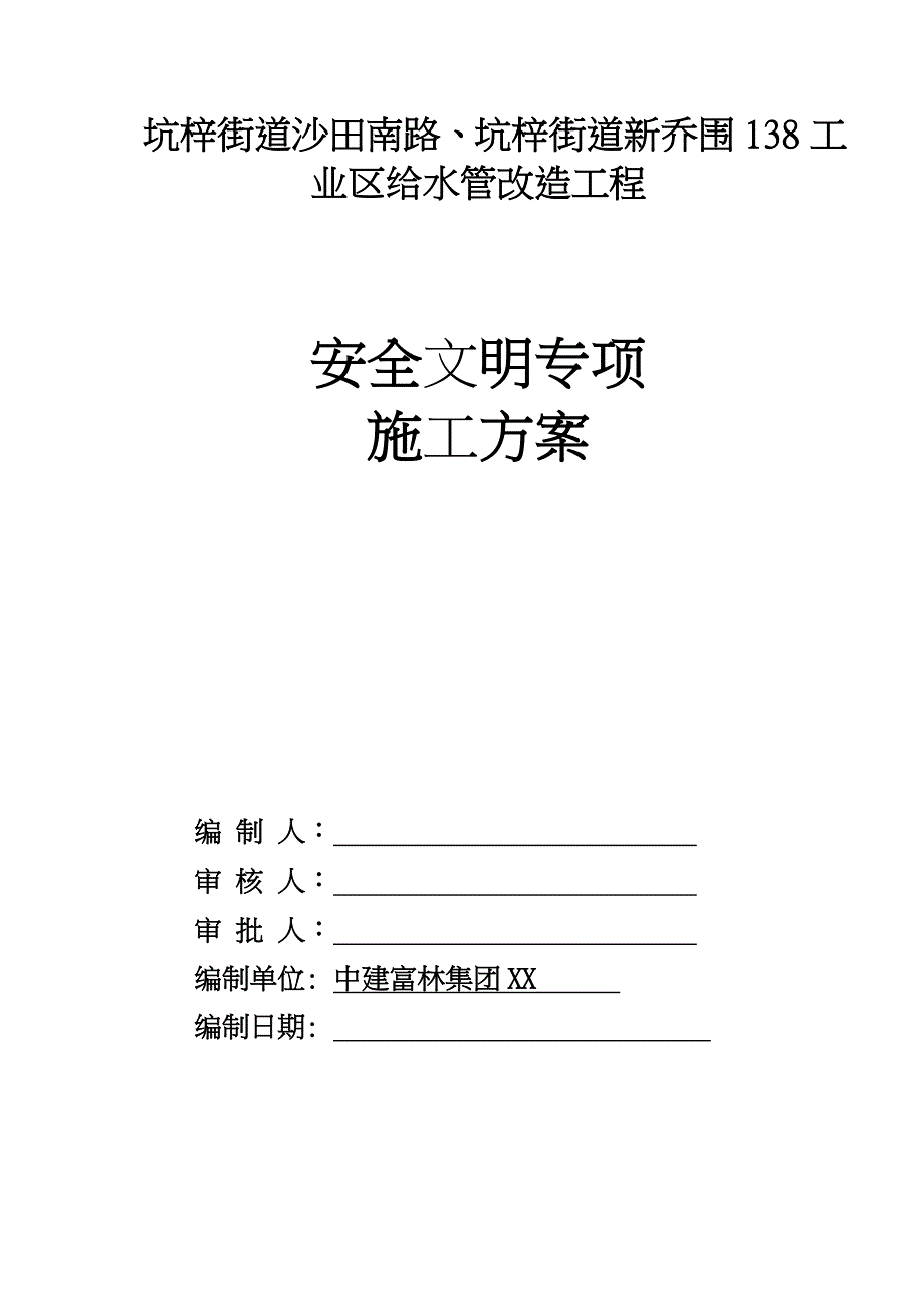 专项工程施工组织设计方案安全文明培训资料全_第1页