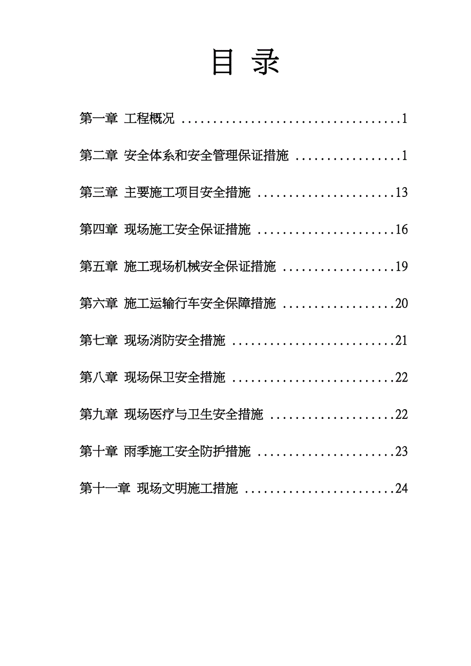 专项工程施工组织设计方案安全文明培训资料全_第2页