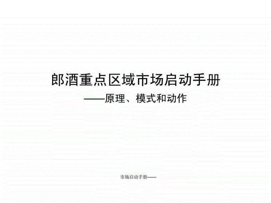 郎酒重点区域市场启动手册原理丶模式和动作_第1页