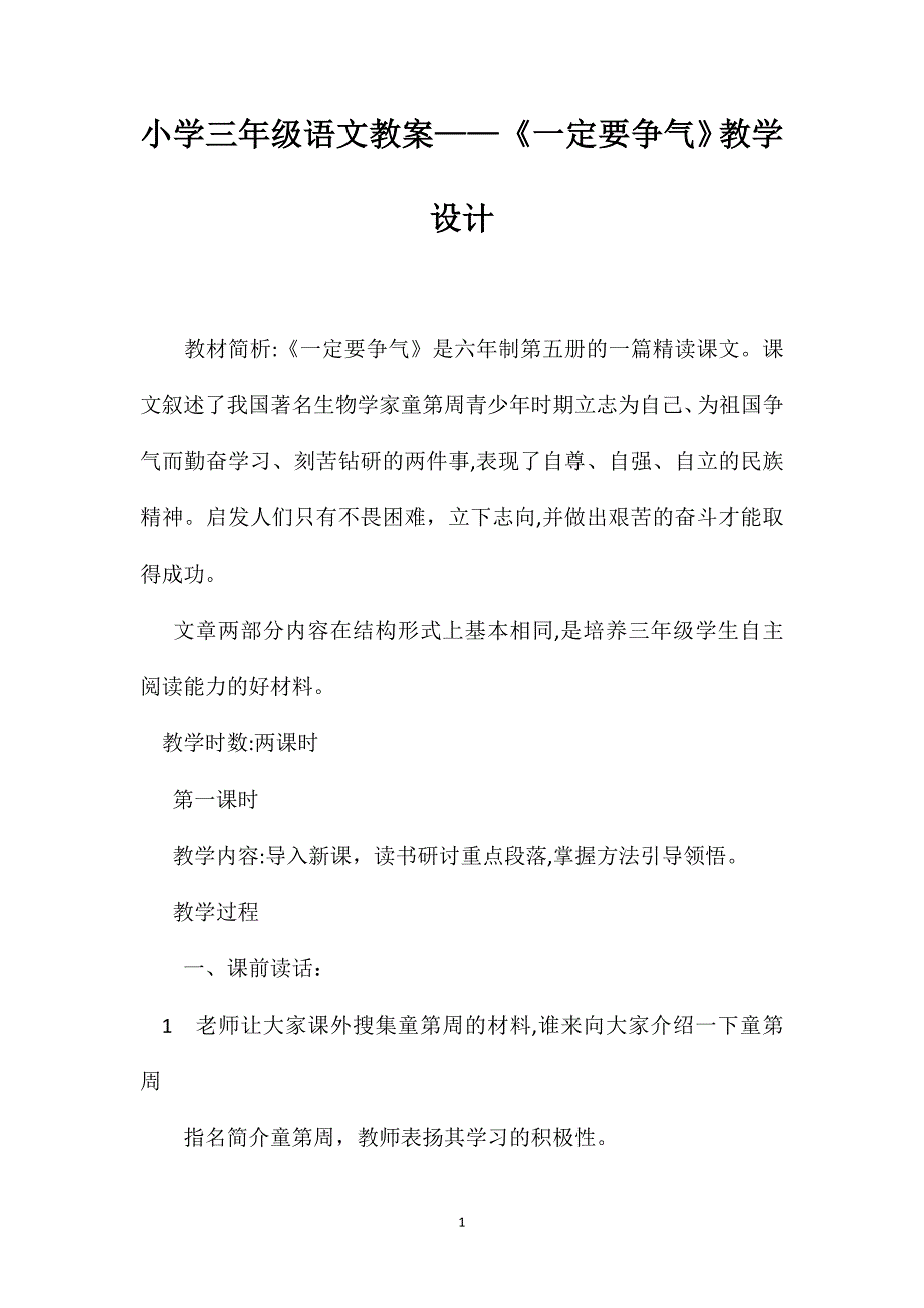 小学三年级语文教案一定要争气教学设计2_第1页