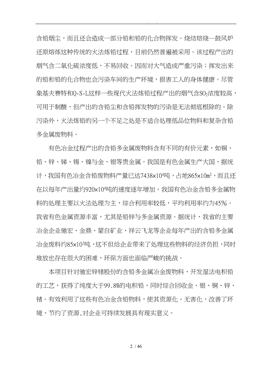 含铅多金属物料电积提铅与资源化利用可行性实施计划书_第2页