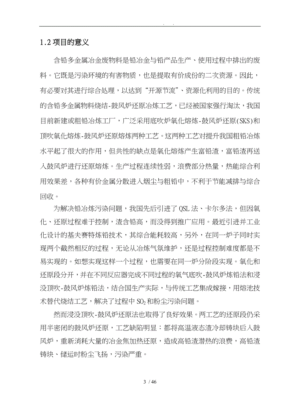 含铅多金属物料电积提铅与资源化利用可行性实施计划书_第3页