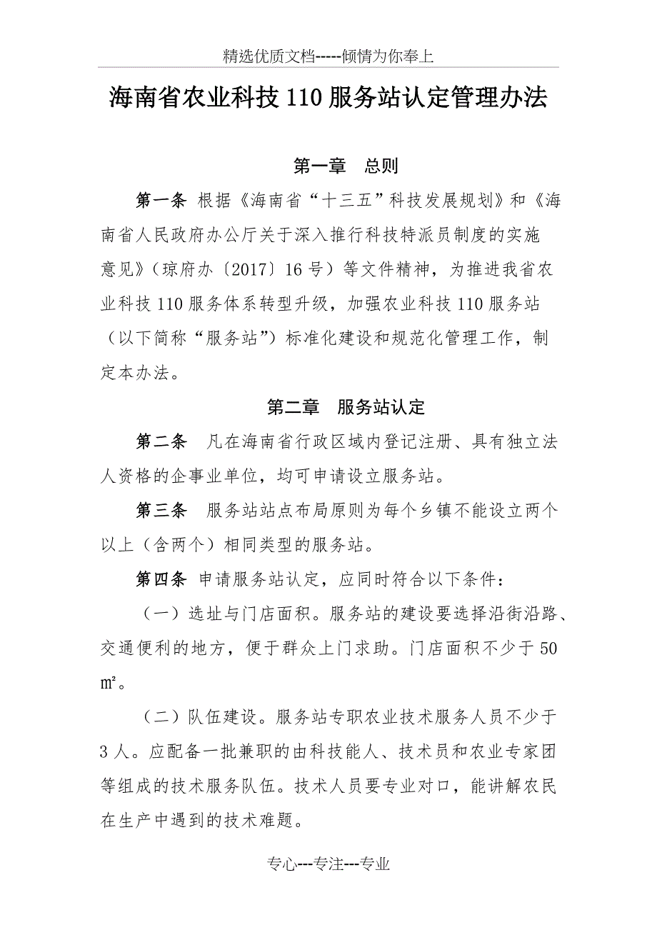 海南农业科技110服务站认定管理办法_第1页