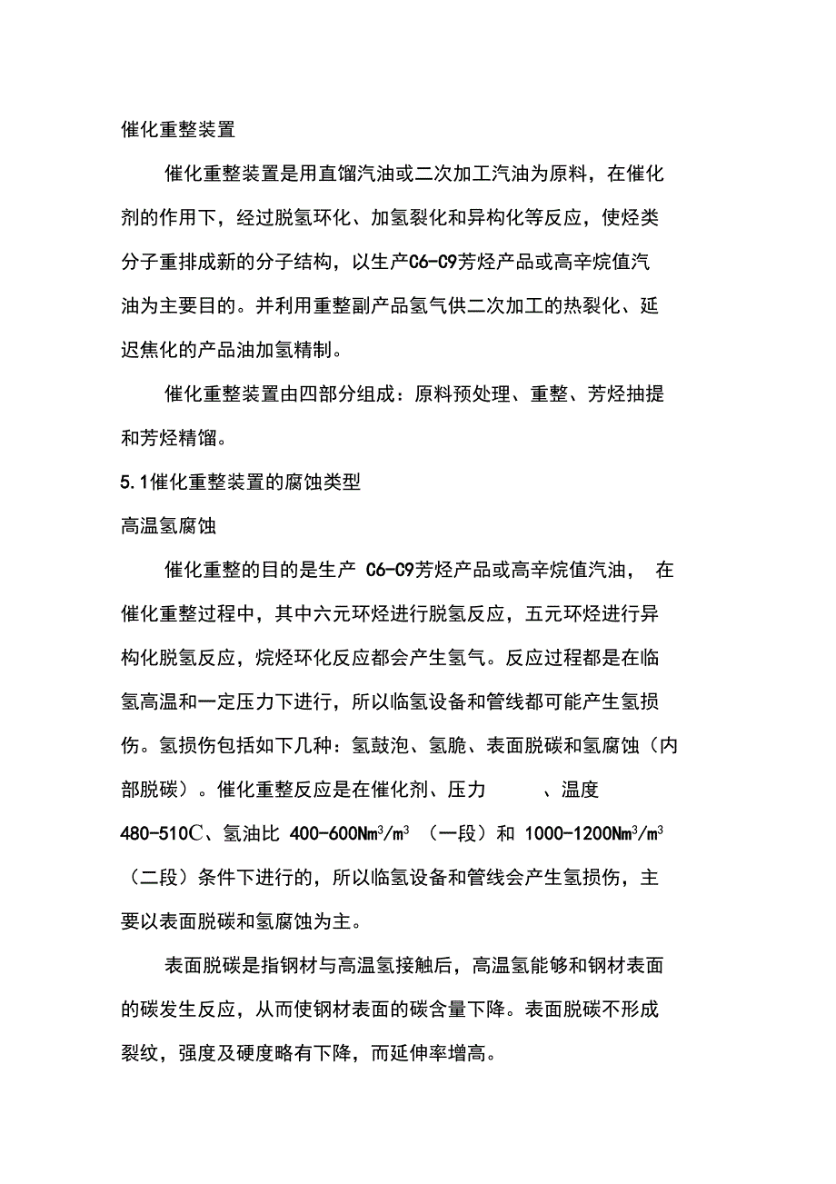 催化重整装置_第1页