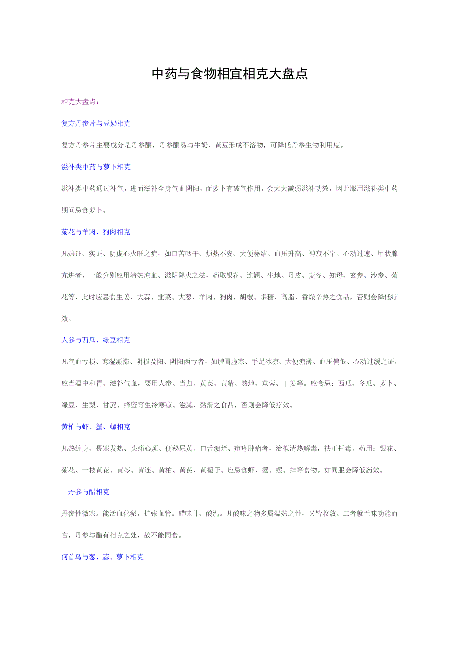 中药与食物相宜相克大盘点_第1页