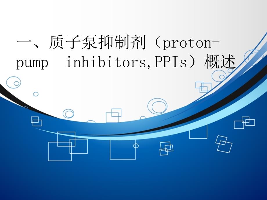 质子泵抑制剂合理使用ppt课件_第2页