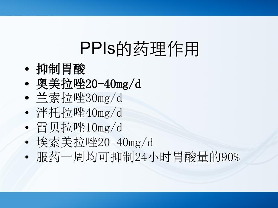 质子泵抑制剂合理使用ppt课件_第4页