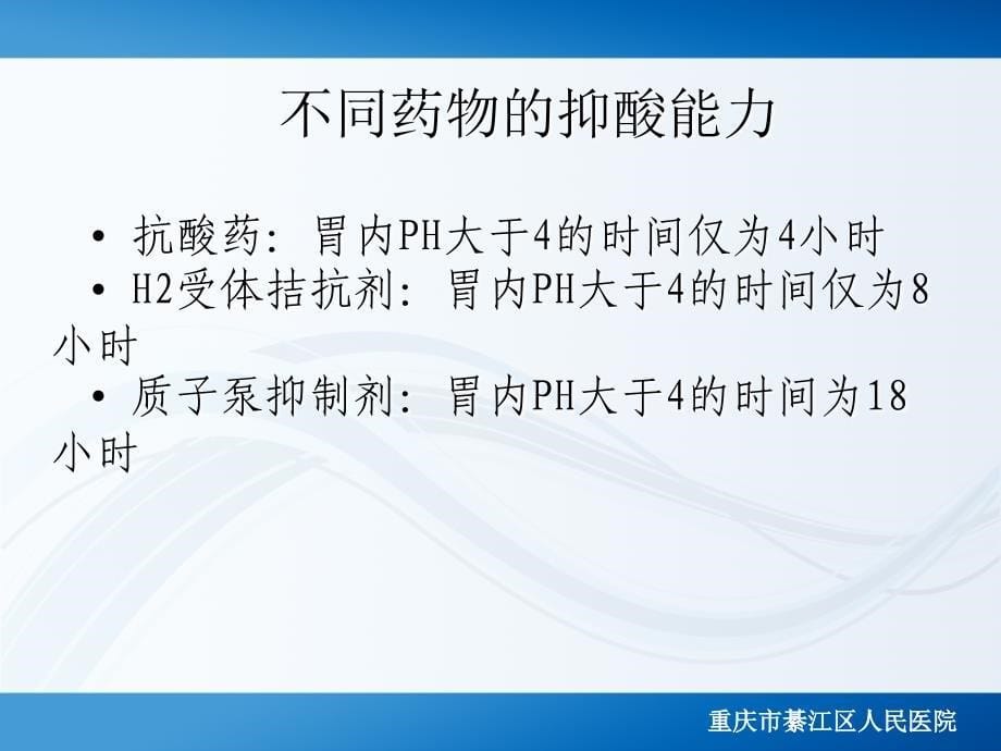 质子泵抑制剂合理使用ppt课件_第5页