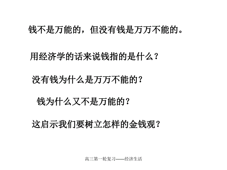 高三第一轮复习经济生活课件_第1页