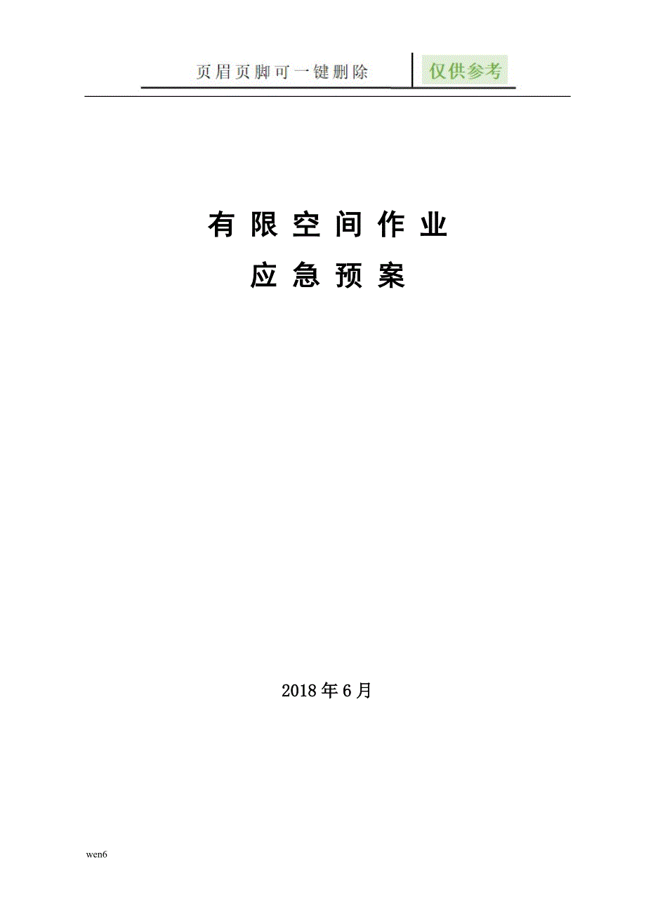 有限空间应急预案75590【行业特制】_第1页