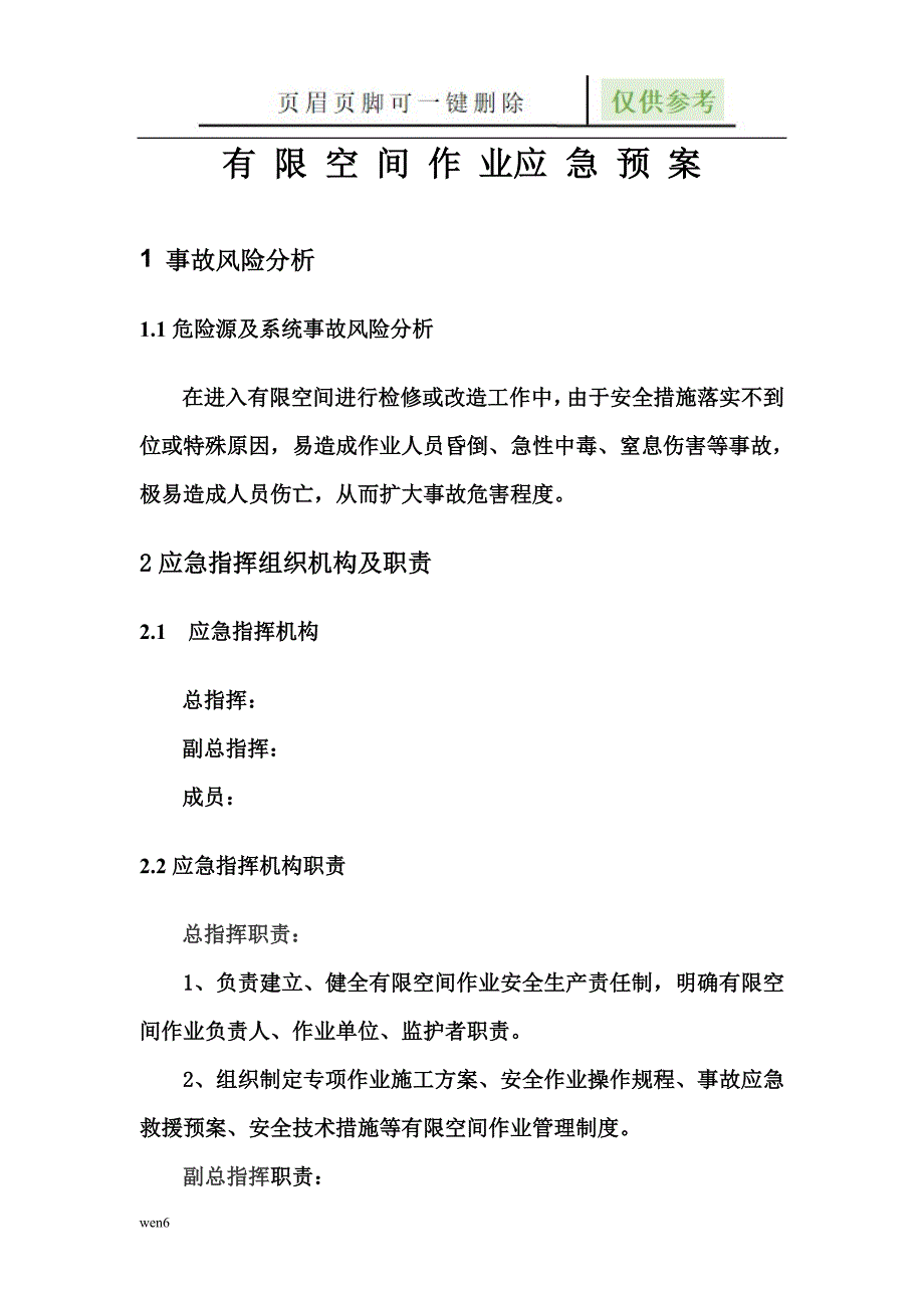 有限空间应急预案75590【行业特制】_第3页