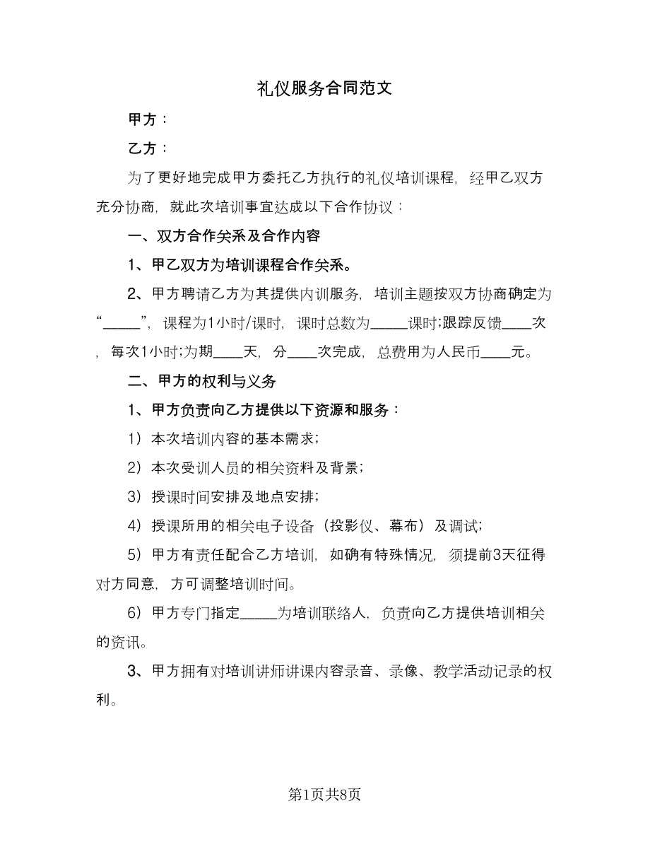 礼仪服务合同范文（4篇）.doc_第1页