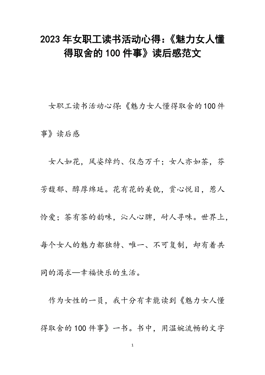 2023年女职工读书活动心得：《魅力女人懂得取舍的100件事》读后感.docx_第1页