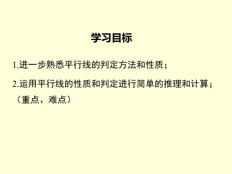 人教版平行线的性质实用ppt课件_第2页